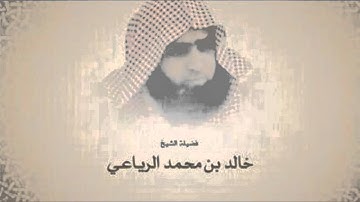 الشيخ خالد الرياعي تلاوة مؤثرة  إن الله عنده علم الساعة