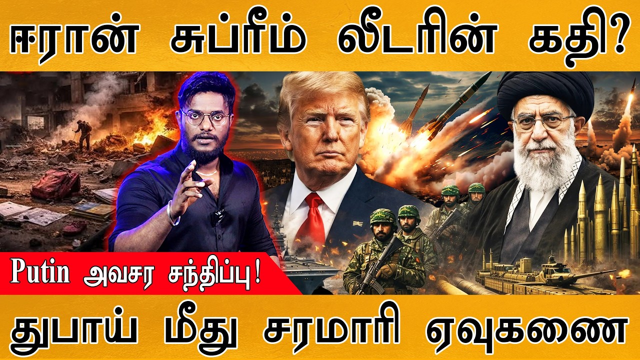 Iran சுப்ரீம் லீடரின் கதி? | Putin அவசர சந்திப்பு! | Dubai மீது சரமாரி ஏவுகணை | Iran Vs Us War