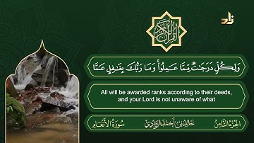 الجزء الثامن من القرآن الكريم || رواية حفص عن عاصم || القارئ: خالد بن أحمد الزيادي