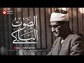 الشيخ المنشاوي في أروع وأجمل تجلياته التلاوة الخالدة التي أبكت الملايين 