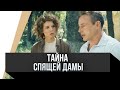 🎦 Тайна спящей дамы / Фильм, Мелодрама