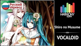 [Vocaloid RUS cover]  Aksi – Shiro no Musume [Harmony Team]