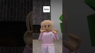 وأنا ماما ليش سميتيني ؟🥺 #roblox  #روبلوكس