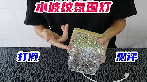 #开箱：#水波纹氛围灯，真的有那么好看吗？#测评 #打假 #黑科技 【未闻实验室】 - 天天要闻