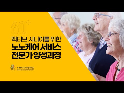 부산디지털대학교 노노케어 서비스 전문가 양성과정 소개