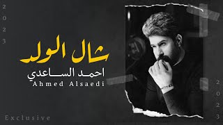 شال الولد - احمد الساعدي | Ahmed al-Saadi - shal alwald ( حصــريـاً ) New 2023