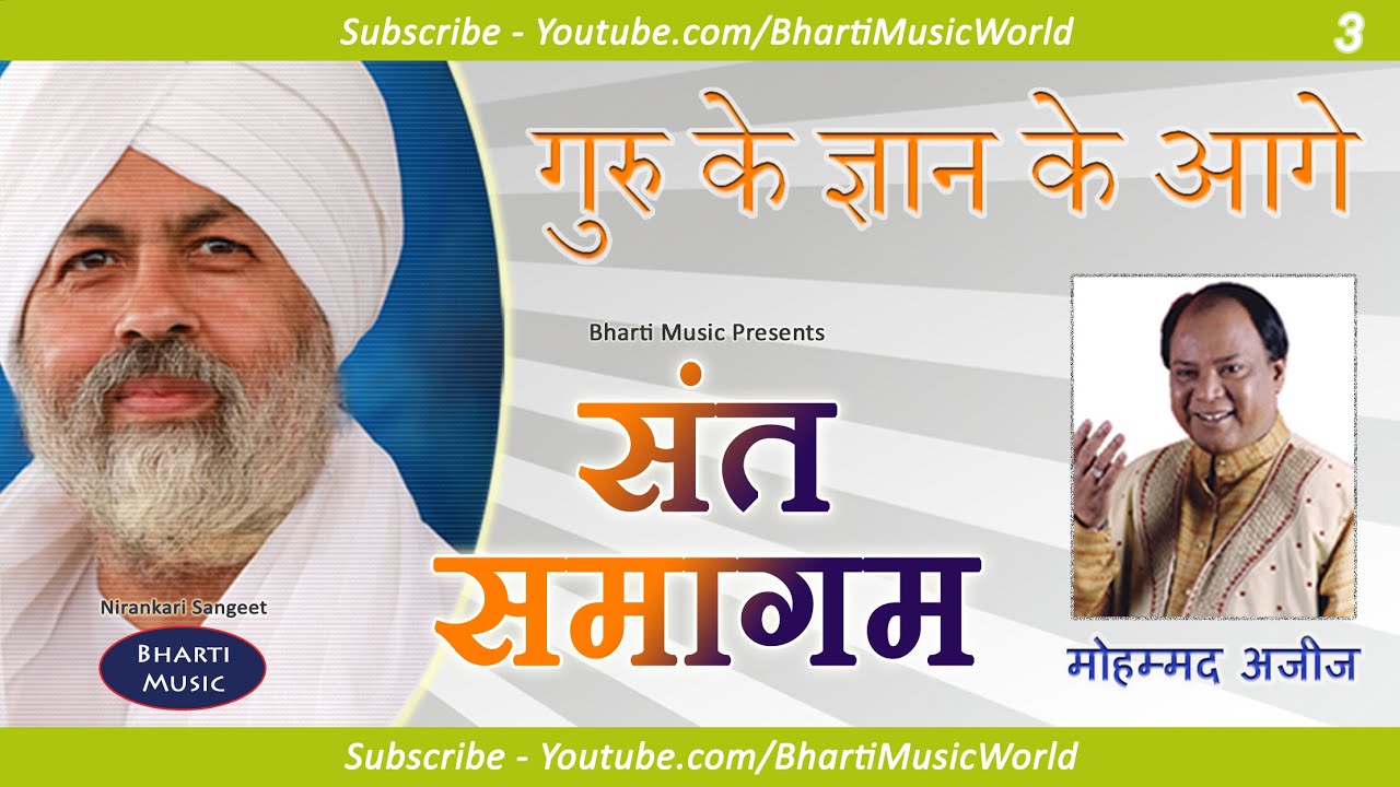 गुरु के ज्ञान के आगे - गायक: मोहम्मद अजीज - एल्बम: संत समागम / Guru ke Gyaan ke aage - Sant Samagam