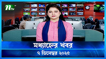 🟢 মধ্যাহ্নের খবর | Modhyanner Khobor | 7 December 2025 | NTV News Update
