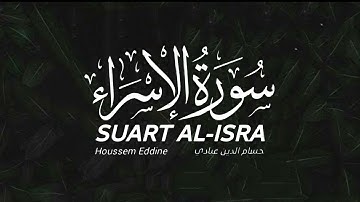 سورة الإسراء (كاملة)..♥️💤|| في غاية الراحة والهدوء..😴|| بصوت القارئ: حسام الدين عبادي 🤍