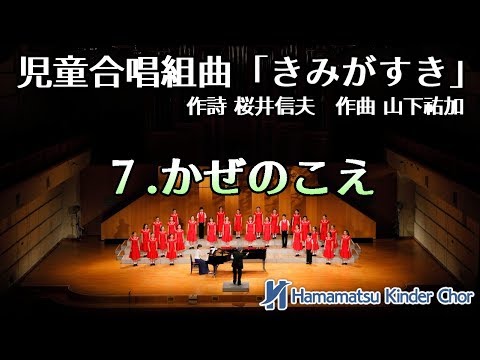 7.かぜのこえ　児童合唱組曲「きみがすき」より　7.Kaze no Koe　Children’s choral suite“Kimi ga Suki”