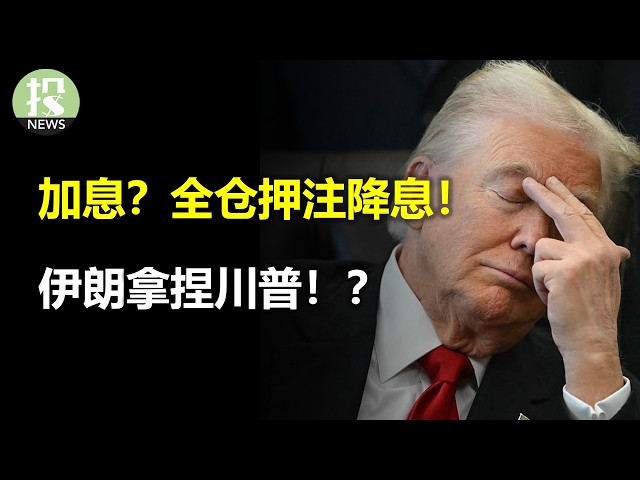 伊朗拿捏川普！？加息？全仓押注降息！谷歌砸崩存储股？Arm下场造芯！？