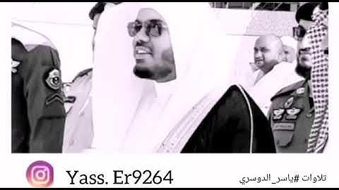 تلاوات خاشع (الشيخ ياسر الدوسري) يسالونك عن الجبال قل ينسفها ربي نسفا