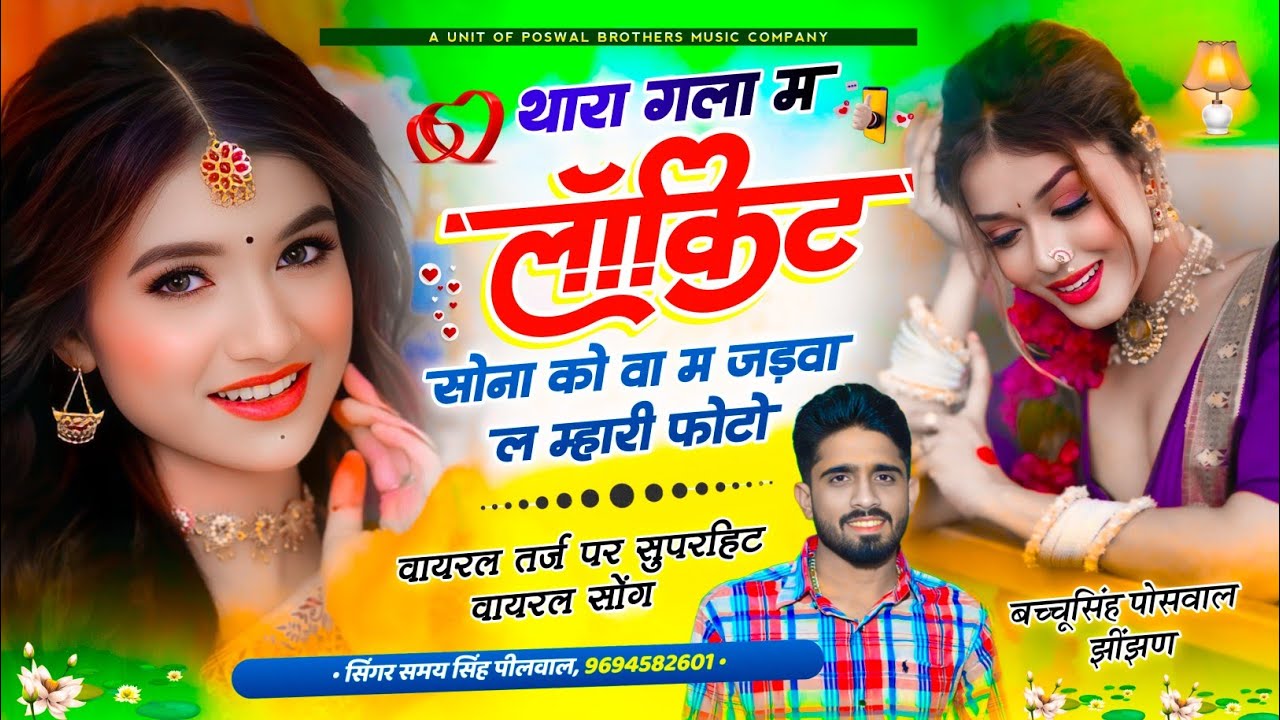 वायरल तर्ज सोंग // थारा गला म लाॅकिट सोना को वा म घड़वा ल म्हारी फोटो // Singer Samaysingh Peelwal