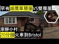 [非贊助睇樓] 單層屋VS雙層屋 | 寧靜小村Nailsea & Backwell 20分鐘火車到Bristol // New Build in Nailsea & Backwell