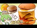 ヤマザキの100円ハンバーガーを豪華にしたい