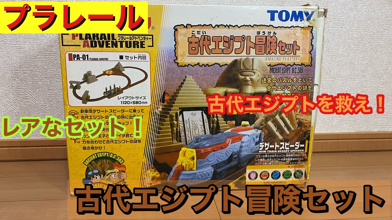 今やレアなセット！ プラレール 古代エジプト冒険セット - YouTube