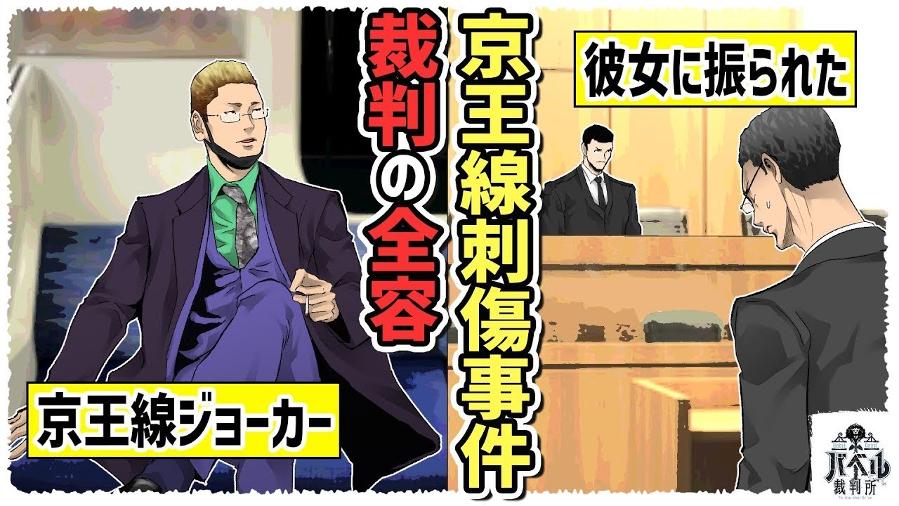 【裁判を傍聴して感じたこと】9年間付き合った彼女が「貯金30万円は無理」と言って婚約を破棄…絶望と悲しみの末に変わった男…【ジョーカー事件/マンガ/アニメ】