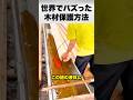 木材をディーゼルに浸す理由？