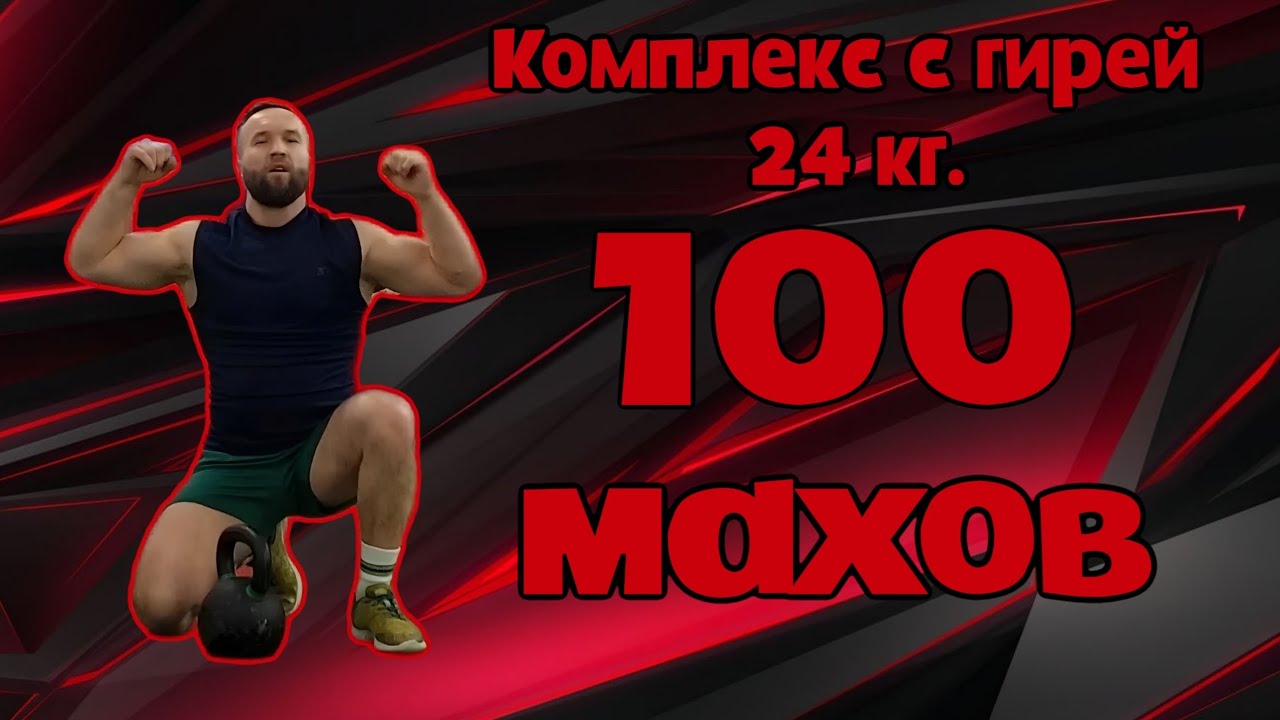 Комплекс с гирей 24кг.  "100 махов"