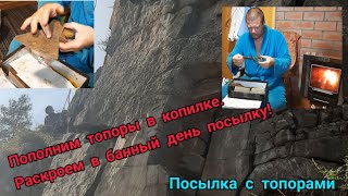 Пополним топоры в копилке. Раскроем в банный день посылку