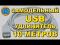 ✅ Самодельный USB удлинитель 10 МЕТРОВ 🔨