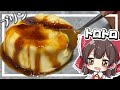 【料理】霊夢がとろとろのプリンを作るよ！【ゆっくり実況】