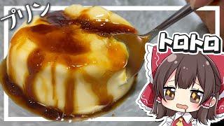 【料理】霊夢がとろとろのプリンを作るよ！【ゆっくり実況】