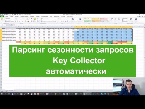 Парсинг сезонности запросов Key Collector автоматически