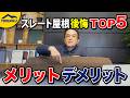 【なぜこんなに普及？】スレート屋根のメリット・デメリット！スレート屋根の後悔TOP5