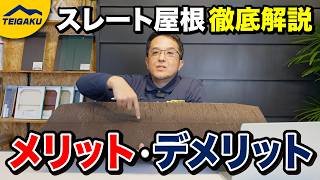 【なぜこんなに普及？】スレート屋根のメリット・デメリット！スレート屋根の後悔TOP5