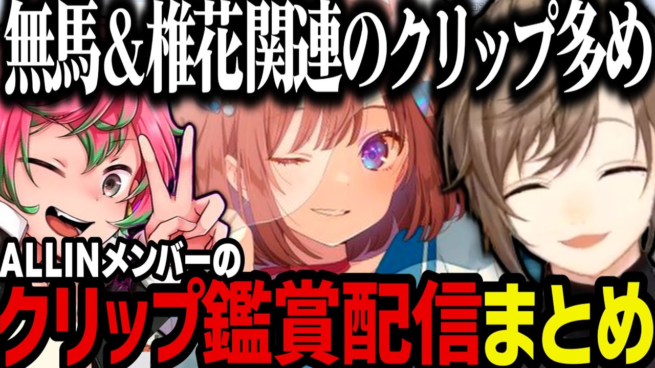 【２配信】クリップ鑑賞する蒼まほ～クリップ鑑賞する叶ｗｗｗ【叶/鹿乃/にじさんじ切り抜き/ストグラ切り抜き】