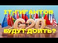 Саммит G20 в Риме.IT-гигантов будут раскулачивать?