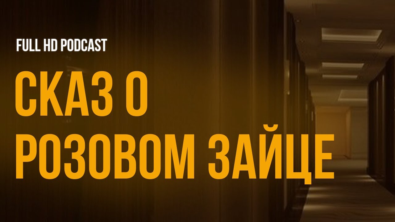podcast | Сказ о розовом зайце (2010) - #Фильм онлайн киноподкаст ...