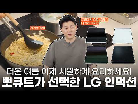 아직도 불 앞에서 요리하세요? 이제 인덕션으로 바꿔야 할 때! LG 인덕션 라인업 전격 비교