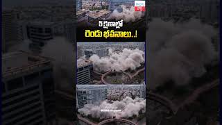 2 భవనాలు క్షణాల్లో నేలమట్టం: 2 Huge Buildings Demolished in Mindspace | Hyderabad || Telugu Post