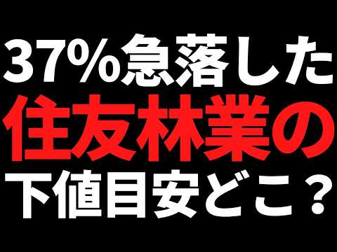 37％急落の住友林業株、下値はどこ？配当・金利・減益リスクを数字で解説