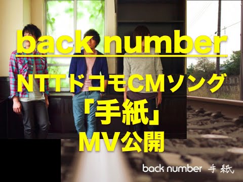 back number NTTドコモCMソング 「手紙」 MV公開