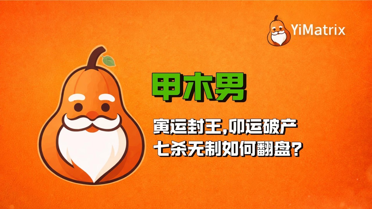 甲木男：寅运封王，卯运破产，七杀无制如何翻盘？