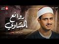من نوادر وروائع الصوت الباكي تلاوة روحانية تأخذك لعالم آخر للشيخ المنشاوي رحمه الله