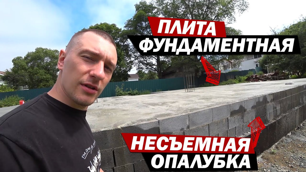 Заливаем монолитную плиту с несъемной блочной опалубкой. Дом - это просто! 2 серия.