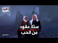 حكايتي على العربية حبهما يشبه القصص الأسطورية قصة حب دامت عقودا من الزمن 