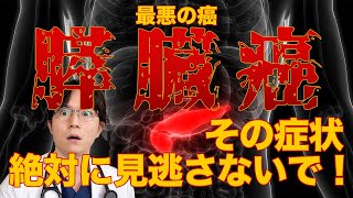 死亡率の最も高い膵臓癌　その症状を見逃さないで！医師が解説