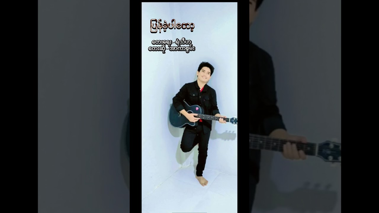 #ပြန်ခဲ့ပါတော့#တေးရေး-ရဲသီဟ#တေးဆို-အာကာစွမ်း#