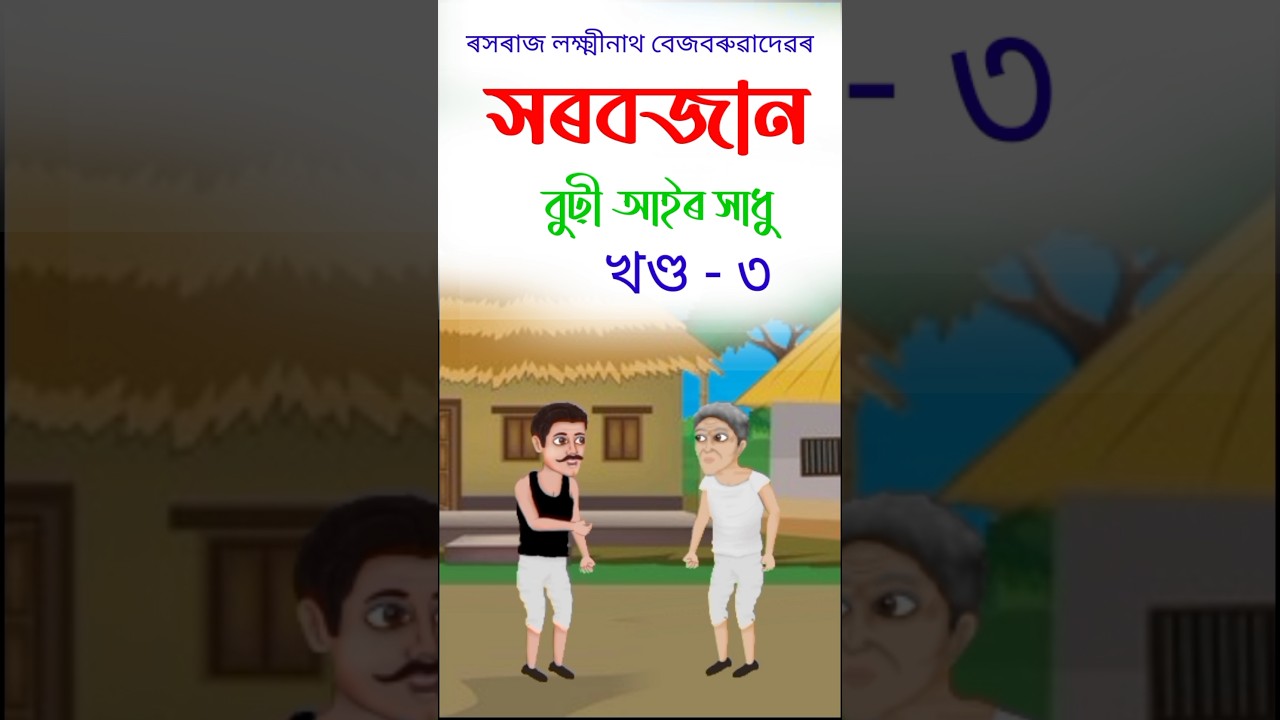 সৰবজান - Assamese Story ll Part - 3 ll 