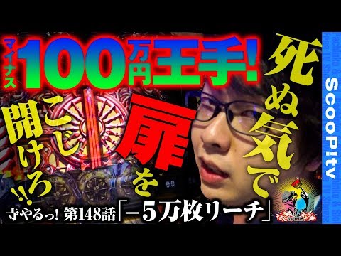 寺井一択の寺やる！ vol.148