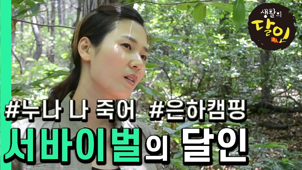 [생활의 달인] 유튜버 하기 전에 이미 달인으로 통했던 그녀- 와일드 캠핑의 달인