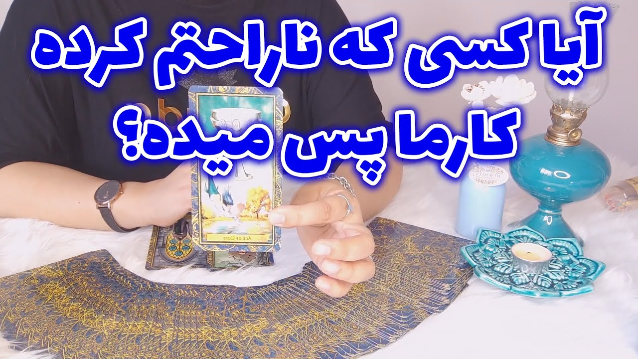 فال پلاس - آیا کسی که ناراحتم کرده کارما پس میده؟