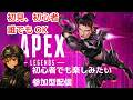 『APEX』【参加型】初見歓迎！1戦交代で回します！主は初心者なので気軽に遊びに来てね