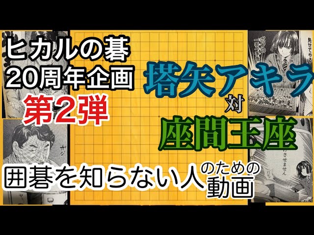 ヒカルの碁20周年企画第2弾！塔矢アキラ（黒）vs.座間王座（白