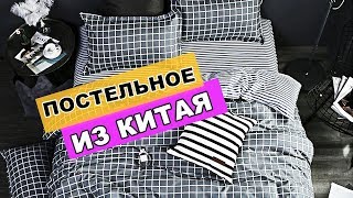 постельное белье с алиэкспресс распаковка покупки для спальни